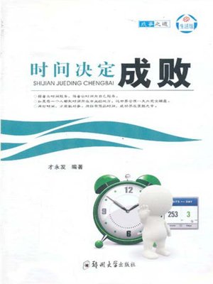cover image of 时间决定成败